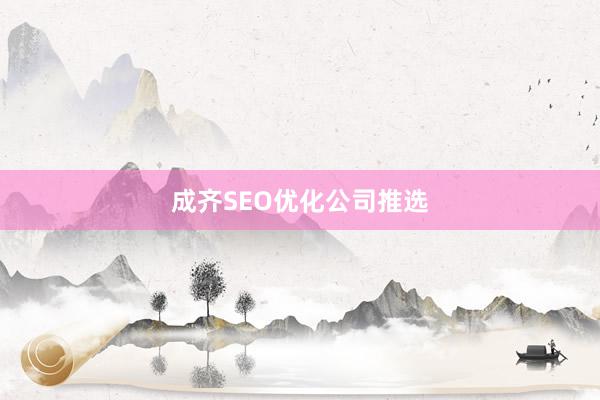 成齐SEO优化公司推选